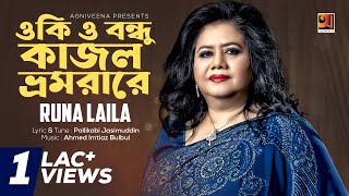 Evergreen Bangla Song | Oki O Bondhu Kajol Vromora Re | Runa Laila | Official Lyrical Video