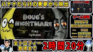 【トロコン解説】バナナマンが自分の闇と対峙する葛藤を描いたゲームのプラチナトロフィーを攻略！【DOUG'S NIGHTMARE】