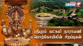 ஸ்ரீபுரம் லட்சுமி நாராயணி பொற்கோயிலின் சிறப்புகள்