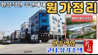 #원가정리 평택 코너 상가주택 단독 복층형 주인세대 1층 프렌차이즈 쇼쿠지 음식점 입점 상가 2개 입점완료 월세 514만 급매매