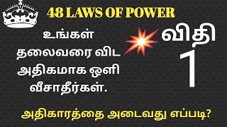 அதிகாரத்தை அடைவது எப்படி?(விதி 1)-48 LAWS OF POWER (Rule ONE)-ENCOURAGIFY TAMIL