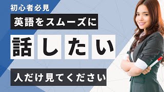 【初級者必見】直訳は禁止！？中学英語にしてパッと話す英語スピーキングトレーニング