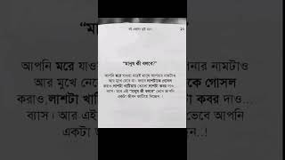 মানুষ কি বলবে?  #ইসলামিক_ভিডিও