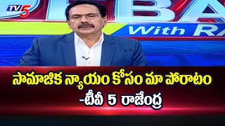 సామాజిక న్యాయం కోసం మా పోరాటం  |TV5 Rajendra Intro | Weekend Debate | TV5 News Special