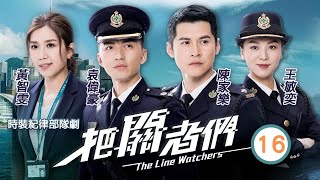 TVB 時裝警匪劇 | 把關者們 16/27 |袁偉豪(海鋒)佈置育嬰房期待新成員的到來 | 袁偉豪、陳家樂、黃智雯、王敏奕、馬貫東、陳自瑤 | 粵語中字 | 2021