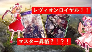 【シャドウバース/シャドバ/shadowverse】レヴィオンロイヤルでマスター昇格戦【ゆっくり実況】