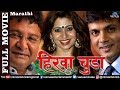 Hirwa Chuda - Marathi Full Movie  | Milind Gavli, Deepali | Superhit Marathi Movies