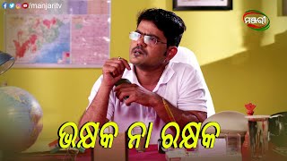 ଭକ୍ଷକ ନାଁ ରକ୍ଷକ | Rakta Samparka | Odia Mega Serial | ManjariTV | Odisha