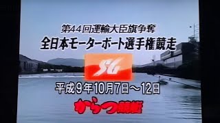 ボートレース初優出初優勝なるか第44回全日本選手権1997.10唐津