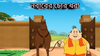 নবাবের চোর ধরা। গোপাল ভাঁড়। nabader chordhara. Gopal Bhar.