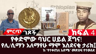 ምርጥ ገጾች:- የቀድሞው ባህር ሀይል ጀግና||የሊ/ሲማን አለማየሁ ማሞ እስደናቂ ታሪክ ||ክፍል 4#EPRP__Derg #ትረካ