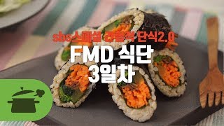 화제의 간헐적단식 FMD식단표 3일차 ★ [만개의레시피]