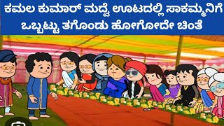 ಸಂಪತ್ತಿಗೆ ಸವಾಲ್, ಮದ್ವೆ ಊಟದ ಸಂಭ್ರಮ, ಸ್ವೀಟ್ ತಿನ್ನದೇ ಇರೋರೆಲ್ಲ ನನಗೆ ಕೊಡಿ ಅಂತ ಹೇಳಿದ ಸಾಕಮ್ಮ 🤣