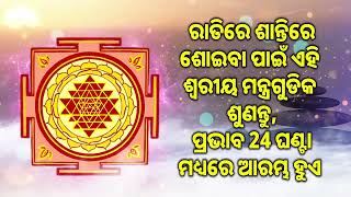 ରାତିରେ ଶାନ୍ତିରେ ଶୋଇବା ପାଇଁ ଏହି ଶ୍ୱରୀୟ ମନ୍ତ୍ରଗୁଡିକ ଶୁଣନ୍ତୁ, ପ୍ରଭାବ 24 ଘଣ୍ଟା ମଧ୍ୟରେ ଆରମ୍ଭ ହୁଏ