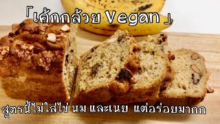 เค้กกล้วย Vegan ไม่ใส่ไข่ ไม่ใส่นม ไม่ใส่เนย สูตรนี้ทำง่าย อร่อย|バナナパウンドケーキ(Vegan)