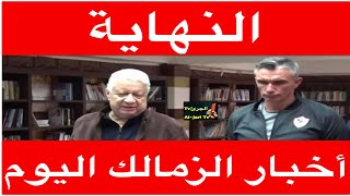 أخبار الزمالك اليوم و مرتضى يكتب فصل النهاية