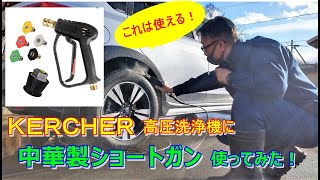 ケルヒヤー高圧洗浄機で中華製ショートノズルガンを試しました。