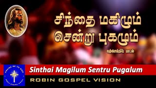 Sinthai Mahilum Sentru Puhalum I Christmas Song I Robin Gospel Vision