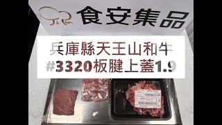 兵庫縣天王山和牛#3320板腱上蓋1.9#食安集品#JipinFood#Japanese#wagyu#兵庫縣#天王山牛切り方