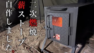 【キャンプギアDIY】自作した薪ストーブで冬キャンプを快適に過ごすぜ！