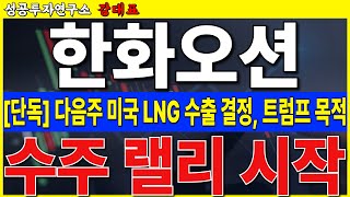 [한화오션]  다음주 트럼프 유럽 정상 회담,  천연가스 수출 허가. 아직 상승 끝나지 않았습니다    #한화오션 #조선 #LNG