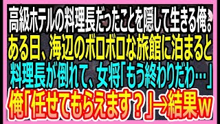 【感動する話】高級ホテルの料理長だったことを隠して生きる俺。海辺の旅館に行くと、板長が倒れて女将「もう終わりだわ…」俺が手伝うと、まさかの展開に【いい話・朗読泣ける話