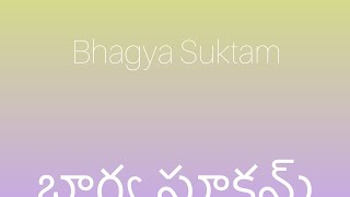 Bhagya Suktam ( Telugu) | Early Morning (Vedic)  Chant | భాగ్య సూక్తం | Hindu Vedic Chants