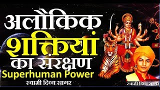 अलौकिक शक्तियों का संरक्षण ।। स्वामी दिव्य सागर ।। supernatural power : SwamiDivyaSagar