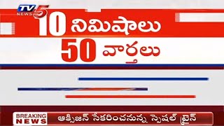 10 Minutes 50 News || Telangana News || AP News || Telugu News Live || TV5 News