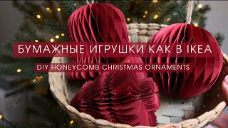 DIY ЁЛОЧНЫЕ ИГРУШКИ ИЗ БУМАГИ КАК В IKEA + ШАБЛОН | НОВОГОДНИЙ ДЕКОР СВОИМИ РУКАМИ