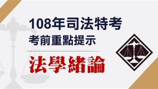 108司法考前重點 法學緒論