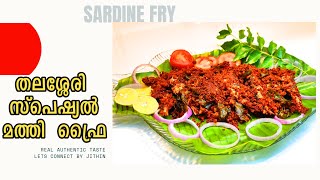 തലശ്ശേരി  സ്പെഷ്യൽ മത്തി  ഫ്രൈ | Thalassery style Sardine Fry | മത്തി  ഇങ്ങനെ പൊരിച്ചു നോക്കു