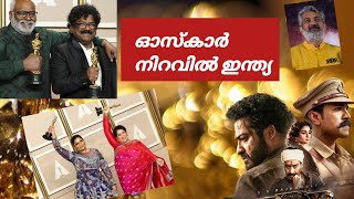 അഭിമാനം വാനോളം.. ഓസ്‌കാർ നിറവിൽ ഇന്ത്യ | Oscar | Award | India | World