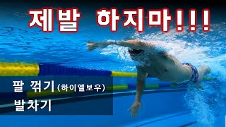 당신의 수영을 방해하는 가장 큰 두가지