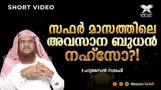 സഫർ മാസത്തിലെ അവസാന ബുധൻ നഹ്സോ?! | Short Video | Hussain Salafi