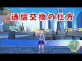 【ポケモンsv】ポケモン通信交換の仕方【ポケットモンスター・スカーレット・バイオレット】