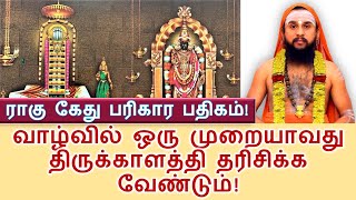 வாழ்வில் ஒரு முறையாவது திருக்காளத்தி தரிசிக்க வேண்டும்! ராகு கேது பரிகார பதிகம்! #kalahasti