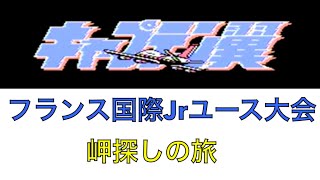 【キャプテン翼　FC】岬探しの旅！フランス国際Jrユース大会前！試合後パスワードあり！実況あり