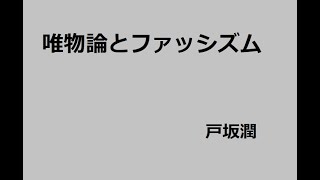 唯物論とファッシズム　作：戸坂潤