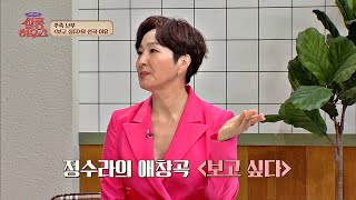 '김범수 열성 팬' 정수라(Jung Soo-ra)의 애창곡 ☞ 〈보고 싶다〉♬ 쌀롱하우스(salon) 2회 | JTBC 210508 방송