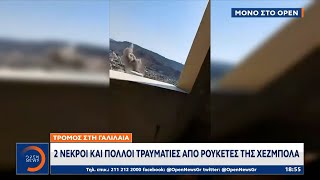 Μόνο στο OPEN: Δύο νεκροί και πολλοί τραυματίες από ρουκέτες της Χεζμπολά στη Γαλιλαία | Ethnos