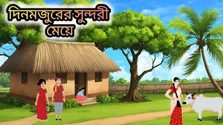 দিনমজুরের সুন্দরী মেয়ে।।বাংলা নতুন কার্টুন।।