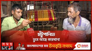 সিরাজগঞ্জে বন্যা পরিস্থিতির উন্নতি হলেও দুর্ভোগ কমেনি বানভাসীদের |Flood | Sirajganj | Somoy National