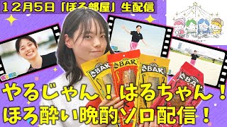 【沖縄旅未公開/THEさBAR】ぼる塾と一緒に「ぼる部屋」を見よう！生配信【12/5(#180)】