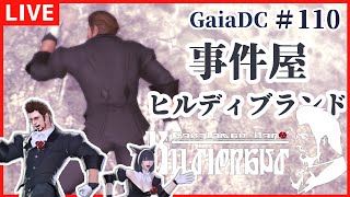 【FF14】事件屋ヒルディブランド新生編　語られし理由　＃110【 GaiaDC　初見　早乙女りりあ/Vtuber】