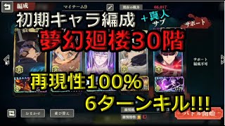 ファンパレ夢幻廻楼30階を初期キャラ（＋真人）のみ編成６ターンクリア！再現性100％！！