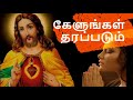kelungal tharapadum song with lyrics| Tamil christian song