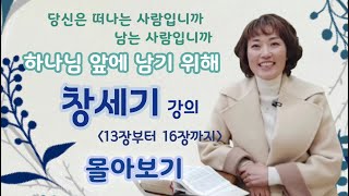 누구나 쉽고 재밌는 성경 창세기 몰아보기 -평신도의 시각으로 살핀 생생한 성경 이야기