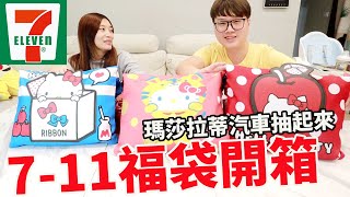 開箱7-11福袋 今年角落生物粉不要錯過 大獎瑪莎拉蒂抽起來! 【Bobo TV】