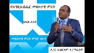 እግዚአብሔር ለምን ይመራል? #ክፍል_አንድ Dr. Abreham T/mariam@YHBC